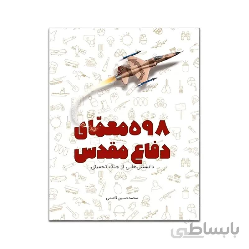 کتاب 598 معمای دفاع مقدس ا کتاب 598 معمای دفاع مقدس