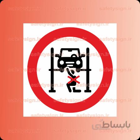 ۲۲۴۷ -ایستادن زیر بالابر هیدرولیکی خودرو ممنوع