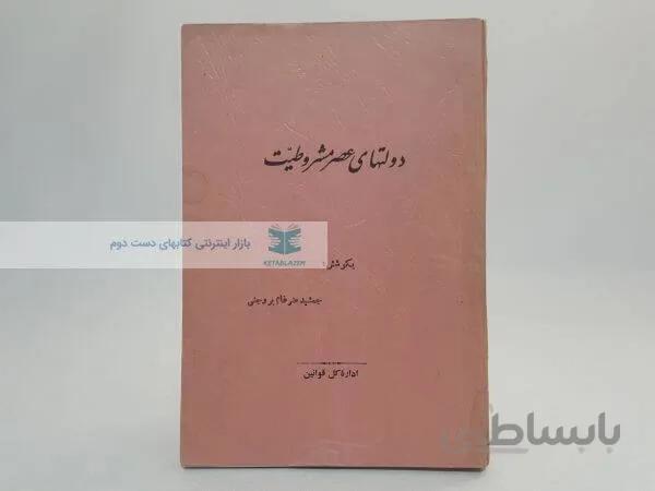 دولتهای عصر مشروطیت
