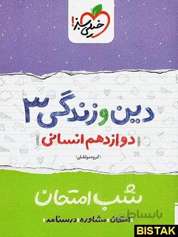 خيلي سبز (شب امتحان) - دين و زندگي 3 دوازدهم انساني
