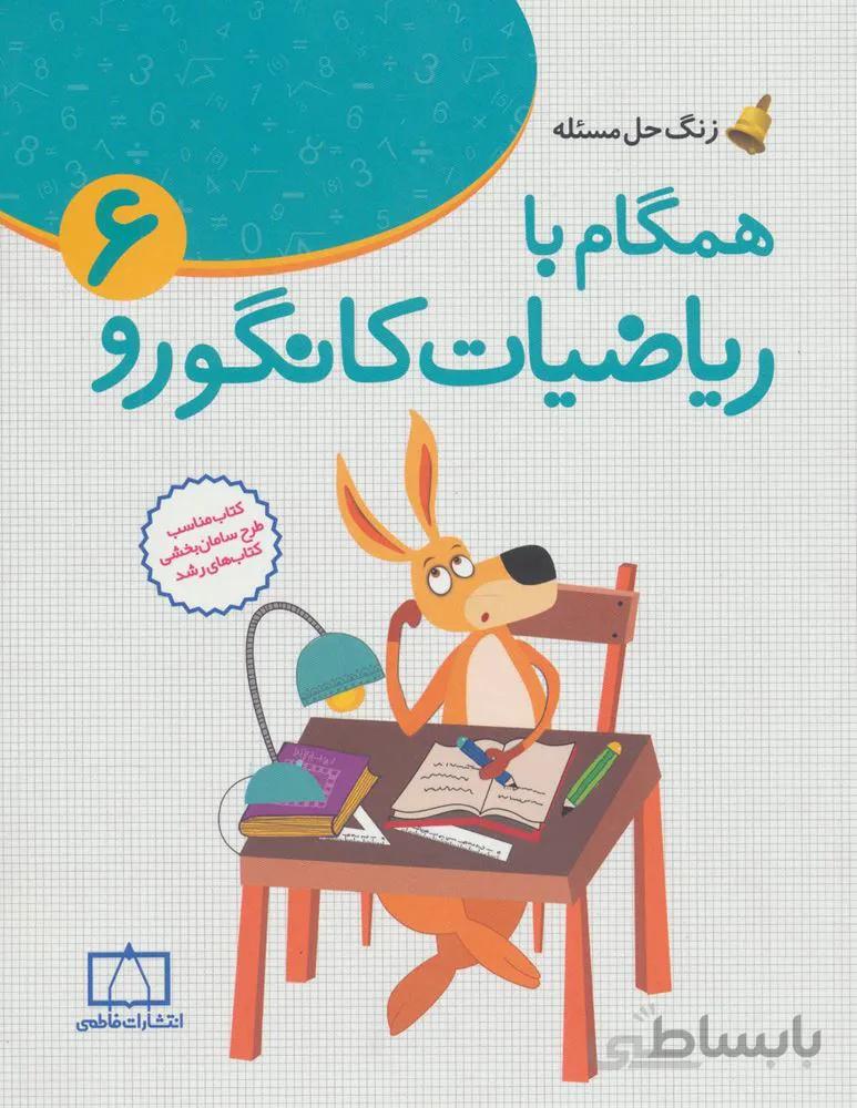 همگام با رياضيات كانگورو 6 (كد ناشر : 143)