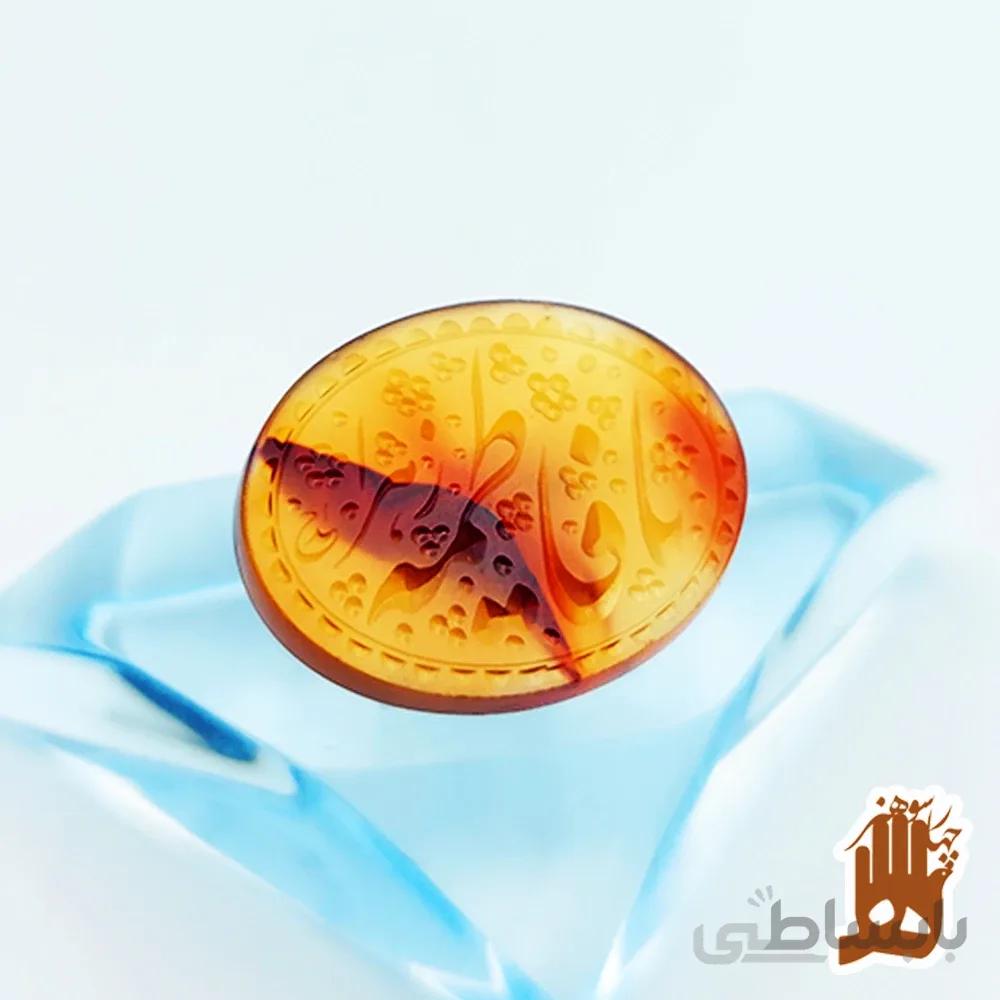 سنگ عقیق پرتغالی یمنی با حکاکی یا فاطمه الزهرا (س)