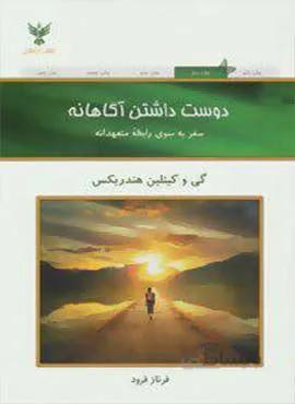 دوست داشتن آگاهانه (كد ناشر : 128)