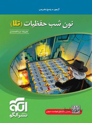 نون شب حفظیات تلا الگو