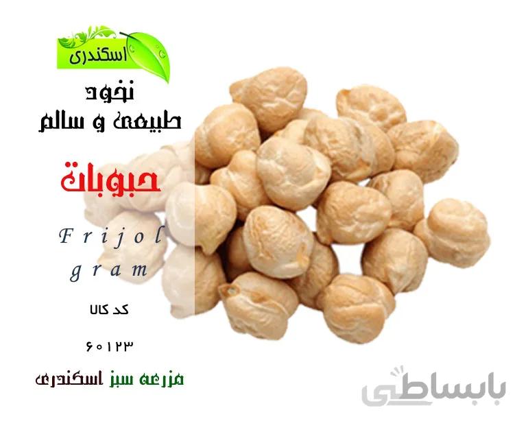 نخود طبیعی و سالم