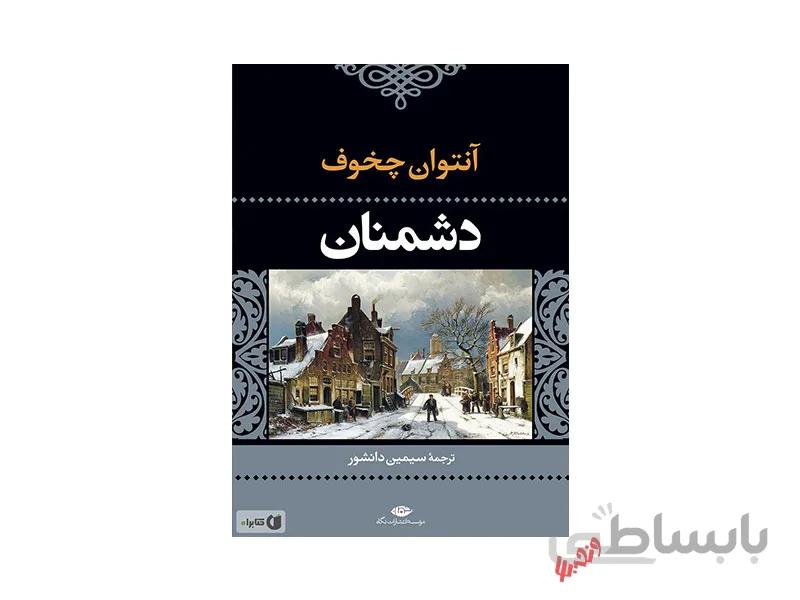 کتاب دشمنان اثر انتوان چخوف