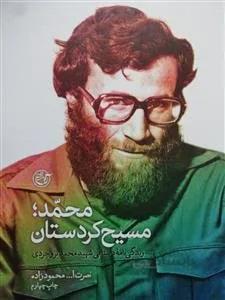 محمد، مسیح کردستان : زندگینامه داستانی شهید محمد بروجردی