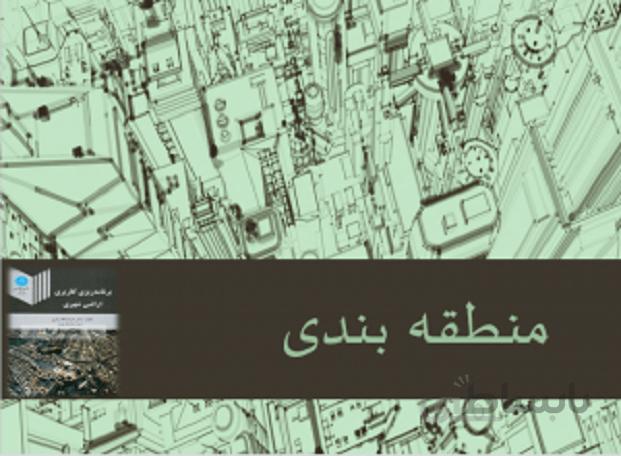 منطقه بندی zoning