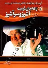راهنمای تربیت آشپز و سرآشپز