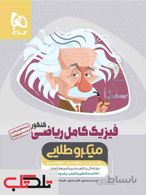 کتاب فوت و فن فیزیک ریاضی کنکور (مینی) از مجموعه میکرو طلایی