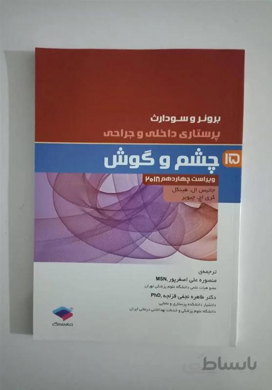 کتاب پرستاری داخلی و جراحی برونر و سودارث 2018 جلد 15 چشم و گوش