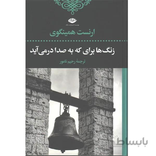 کتاب زنگ ها برای که به صدا در می آیند اثر ارنست همینگوی