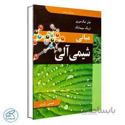 مبانی شیممی آلی مک موری