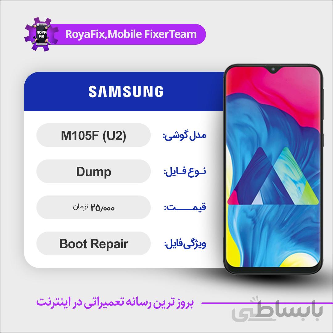 دامپ هارد سامسونگ samsung M105F (U2) emmc dump تست شده