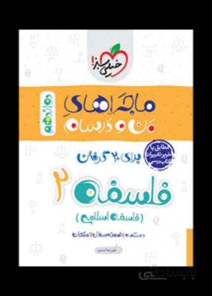 ماجرا فلسفه دوازدهم