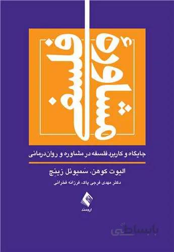 مشاوره فلسفی جایگاه و کاربرد فلسفه در مشاوره و رواندرمانی