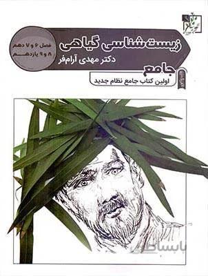 زیست شناسی گیاهی جامع تخته سیاه