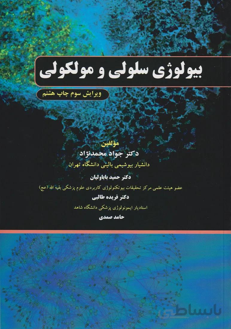 بیولوژی سلولی مولکولی محمدنژاد | ویرایش سوم ۱۴۰۰