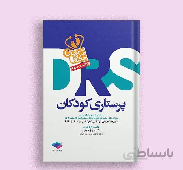 کتاب مرور جامع DRS پرستاری کودکان