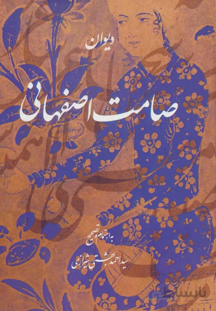 ديوان صامت اصفهاني (كد ناشر : 114)