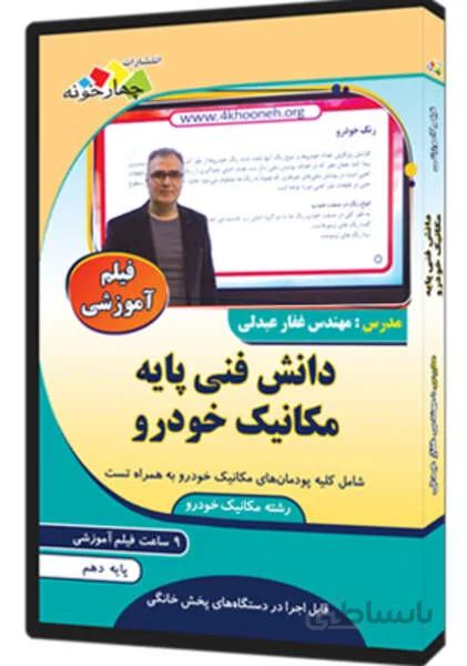 فیلم آموزشی دانش فنی پایه مکانیک خودرو
