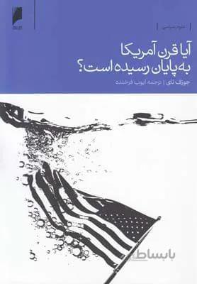 آیا قرن آمریکا به پایان رسیده است؟ اثر جوزف اس. نای