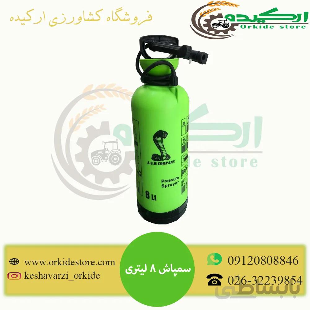 سمپاش 8 لیتری