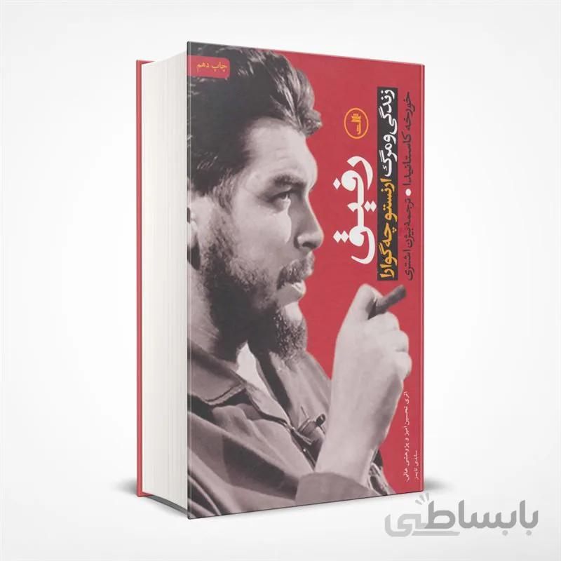رفیق