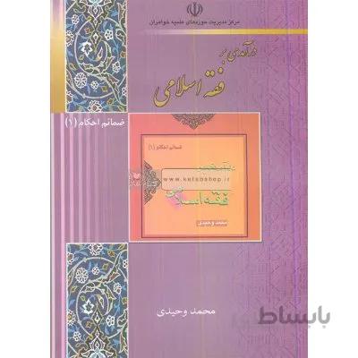 درآمدی بر فقه اسلامی