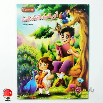 کتاب آی قصه قصه قصه 4