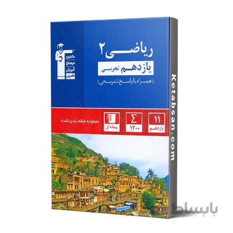 ریاضی یازدهم رشته تجربی آبی قلم چی