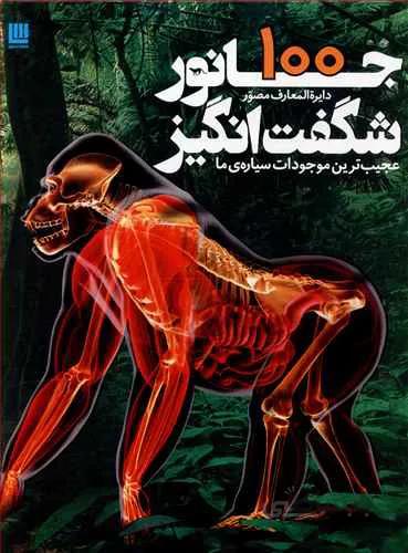 دایره‌المعارف مصور 100 جانور شگفت‌انگیز
