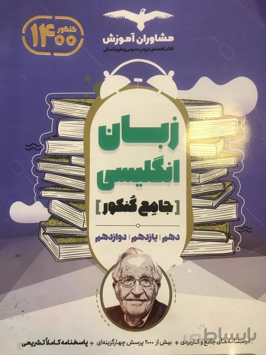 زبان انگلیسی انسانی جامع دهم و یازدهم و دوازدهم1010و11و12مشاوران