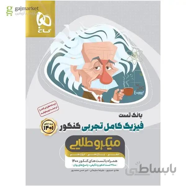 کتاب فیزیک کامل جامع کنکور تجربی جلد 1 سری میکرو طلایی کنکور 1401