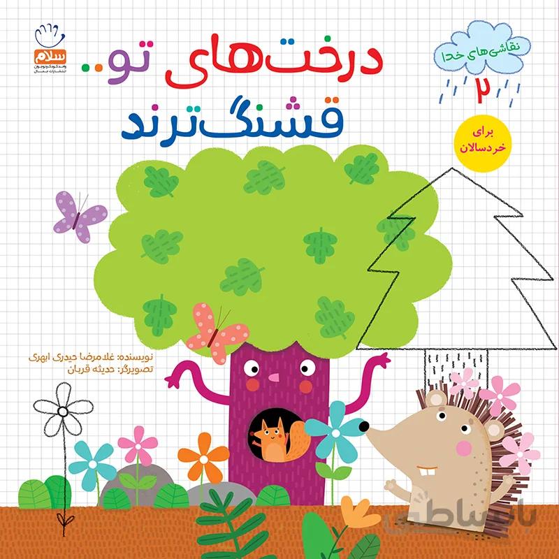 درخت‌های تو قشنگ‌ترند