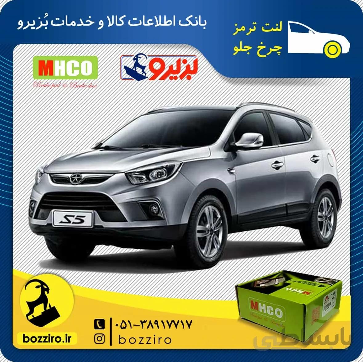 لنت ترمز چرخ جلو جک اس 5 (S5) برند”ام اچ کو”