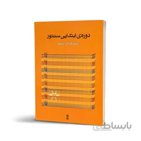 کتاب دوره ابتدایی سنتور - فرامرز پایور