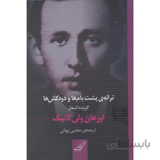 ترانه ی پشت بام ها و دودکش ها