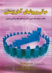 مبانی و روشهای آمار زیستی – فلاح زاده