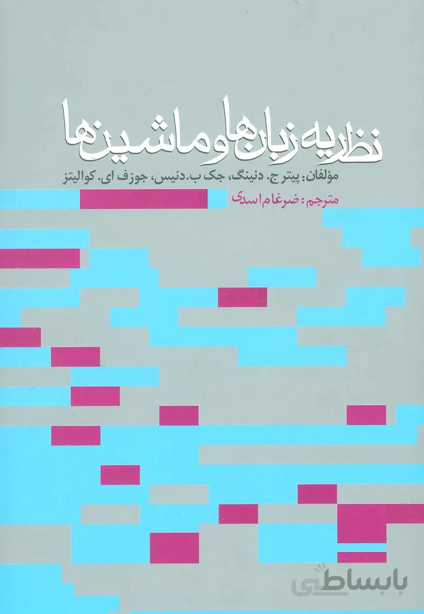 نظریه زبان ها و ماشین ها