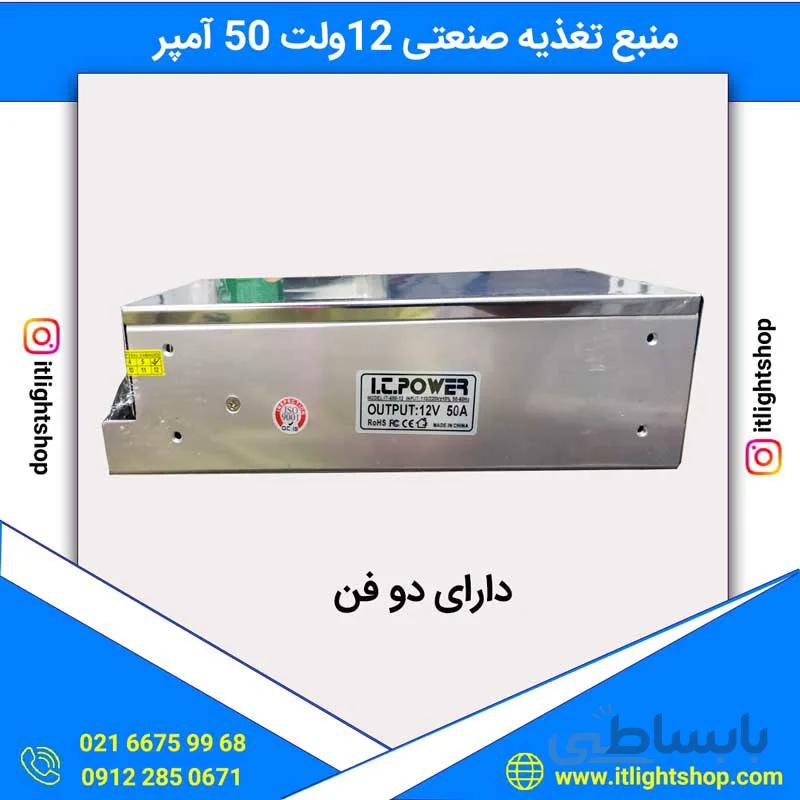 منبع تغذیه صنعتی(پاور سوئیچینگ) 12ولت 50آمپر دارای دو فن