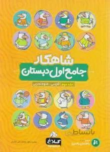 جامع اول ابتدایی ج۲ (شاهکار
