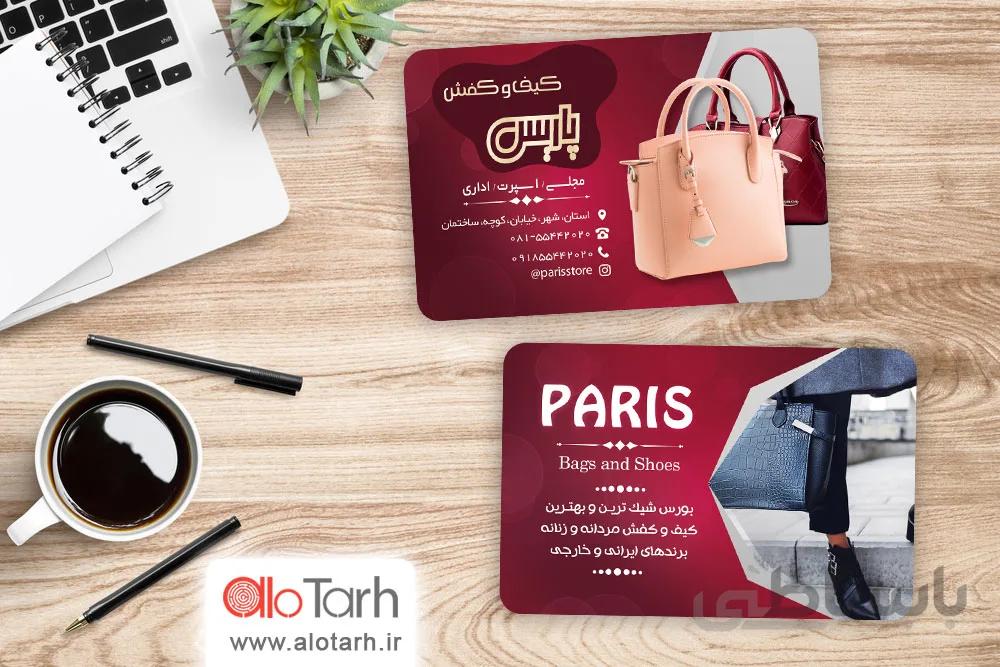 طرح کارت ویزیت کیف و کفش زنانه لایه باز