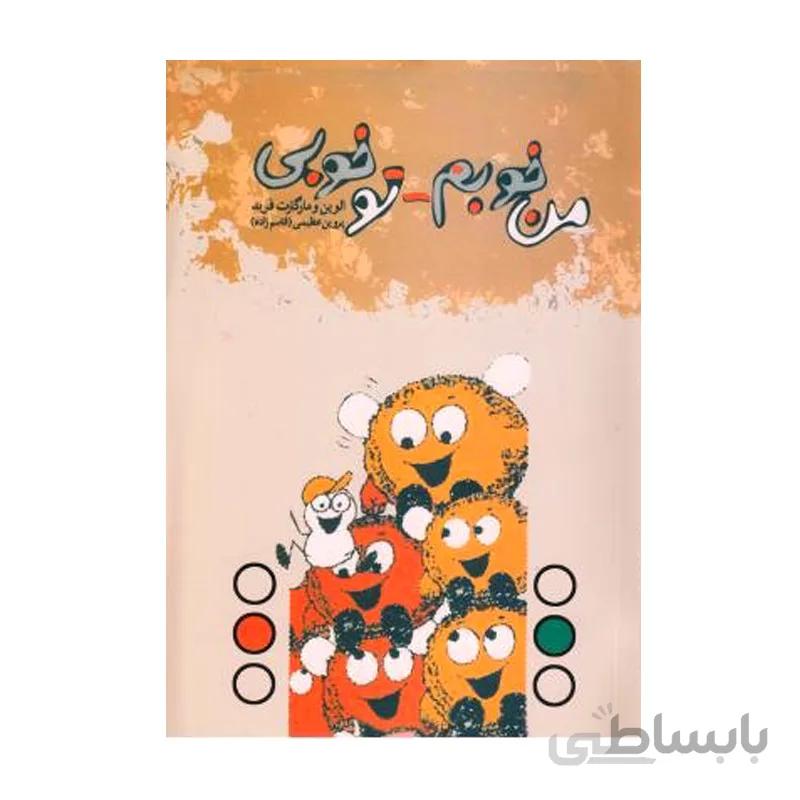 کتاب من خوبم تو خوبی