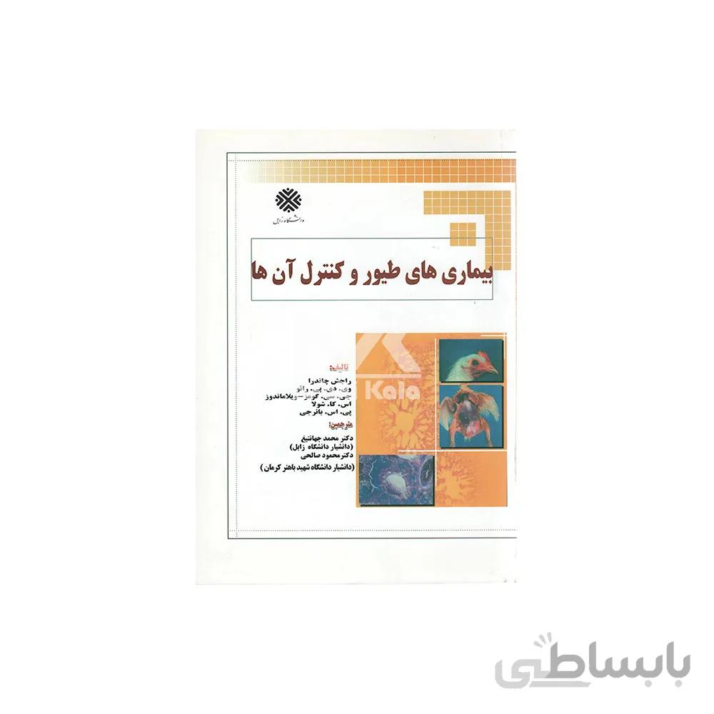 کتاب بیماری های طیور و کنترل آن ها ا Diseases Of Poultry And Their Control Book