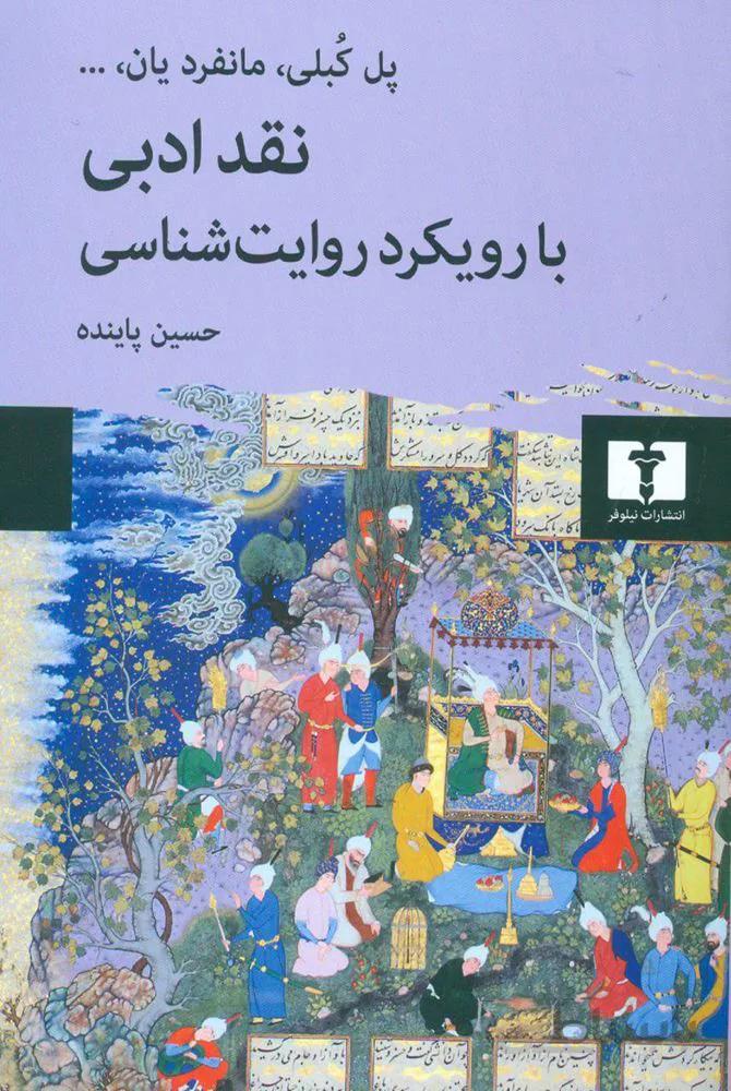 نقد ادبي با رويكرد روايت شناسي (كد ناشر : 103)