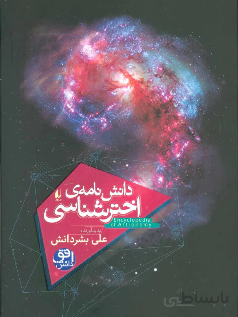 کتاب دانش نامه ی اختر شناسی ا Encyclopedia of Astronomy