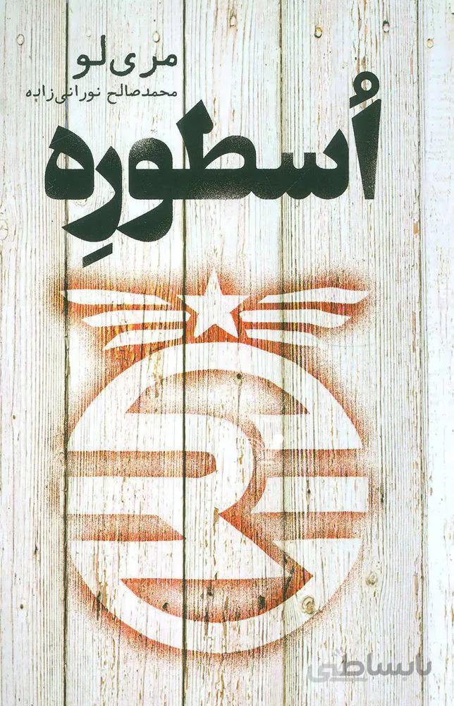 اسطوره (کد ناشر : 132)