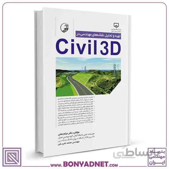 کتاب تهیه و تحلیل نقشه‌های مهندسی در civil3D