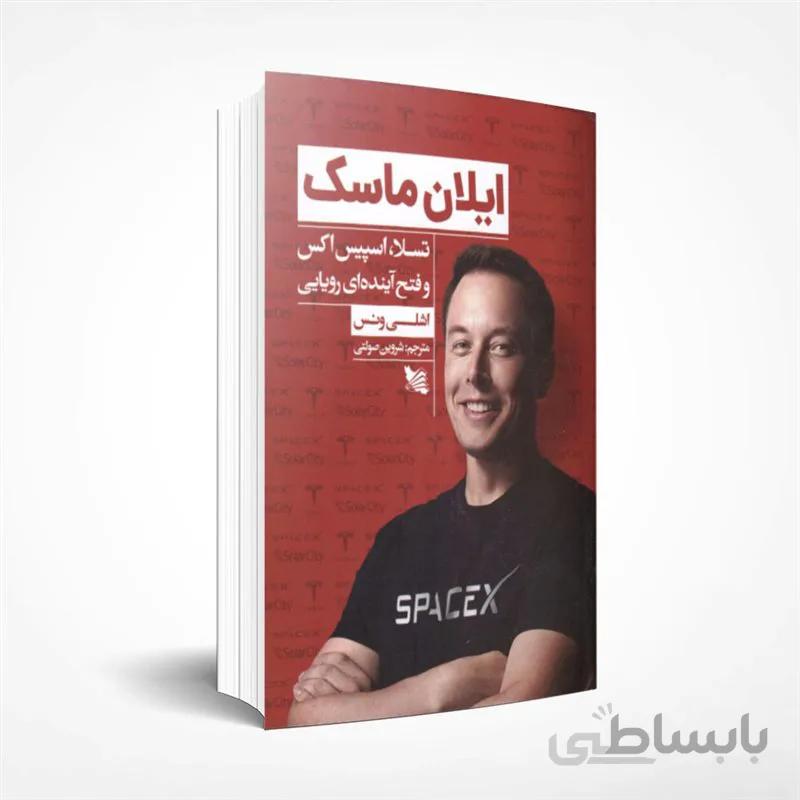ایلان ماسک (تسلا، اسپیس اکس و فتح آینده ای رویایی)
